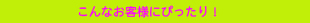 ★こんなお客様にピッタリ!