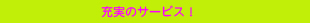 ★充実のサービス!